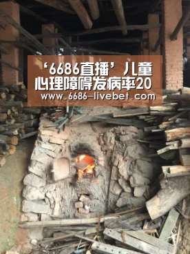 ‘6686直播’儿童心理障碍发病率20%,保健医、幼师应加强相关培训(图2) 6686入口
