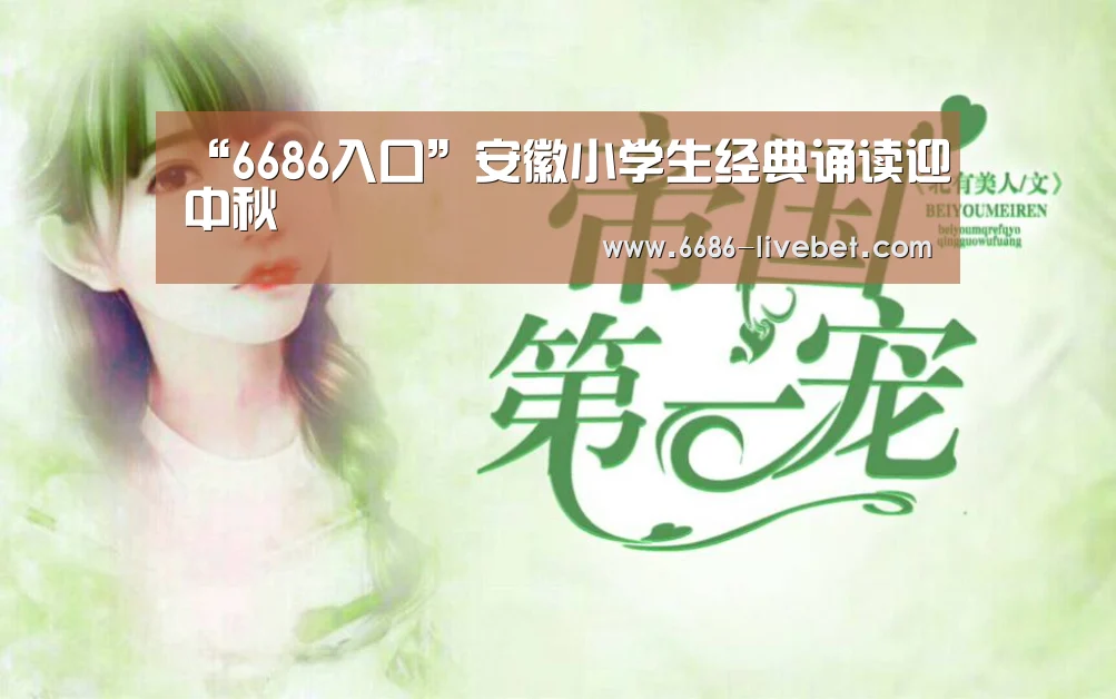 “6686入口”安徽小学生经典诵读迎中秋