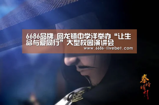 6686品牌_回龙镇中学洋举办“让生命与爱同行”大型校园演讲会(图1) 6686直播