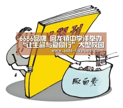 6686品牌_回龙镇中学洋举办“让生命与爱同行”大型校园演讲会(图3) 6686品牌